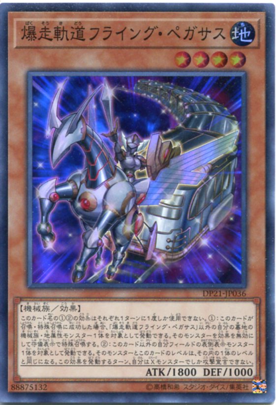 爆走軌道フライング ペガサス スーパーレア Dp21 Jp036 地属性 レベル4 遊戯王カード の通販はau Pay マーケット モバイルじぃぱわーず