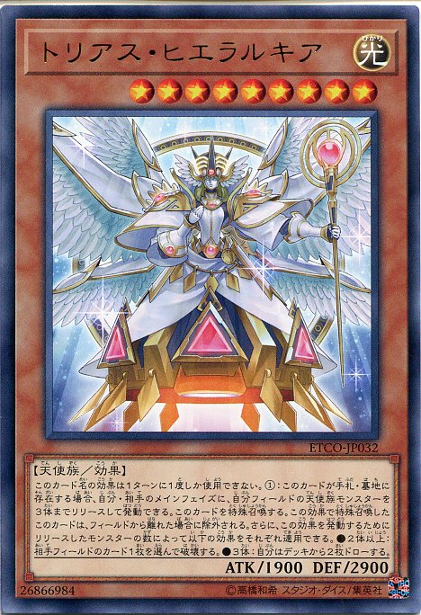 遊戯王 トリアス ヒエラルキア レア Etco Jp032 光属性 レベル9の通販はau Pay マーケット モバイルじぃぱわーず