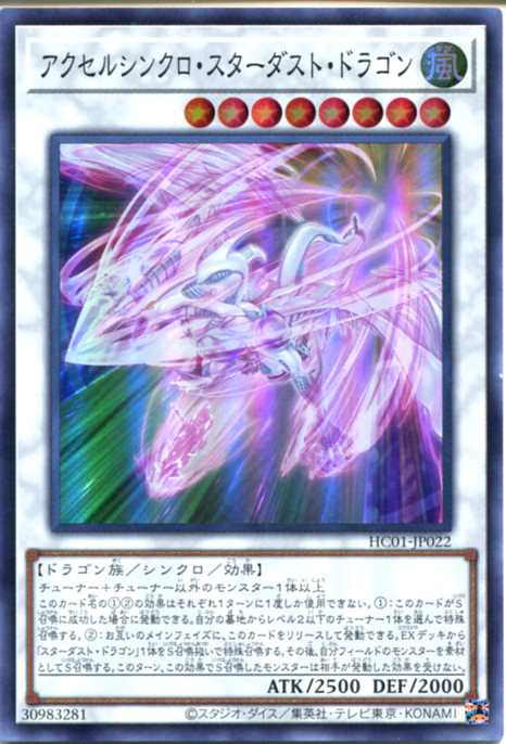 遊戯王 アクセルシンクロ スターダスト ドラゴン スーパーレア Hc01 Jp022 風属性 レベル8 角スレありの通販はau Pay マーケット モバイルじぃぱわーず
