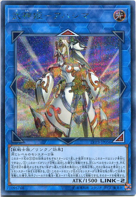 遊戯王 武神姫 アハシマ シークレットレア Lvp3 Jp056 光属性 Link 2の通販はau Pay マーケット モバイルじぃぱわーず