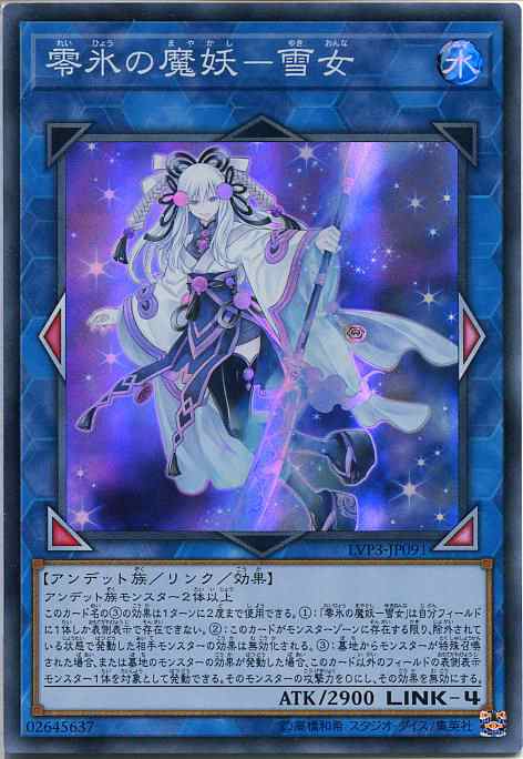 遊戯王 零氷の魔妖-雪女（スーパーレア） LVP3-JP091 水属性 LINK-4 枠