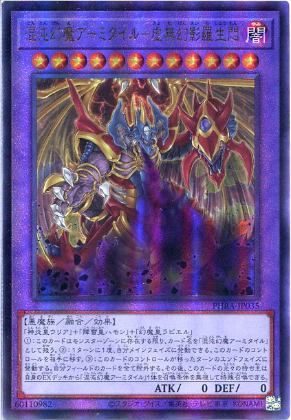遊戯王 混沌幻魔アーミタイル 虚無幻影羅生悶 アルティメットレア Phra Jp035 闇属性 レベル12の通販はau Pay マーケット モバイルじぃぱわーず