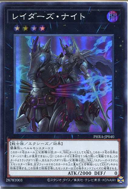 遊戯王 レイダーズ ナイト スーパーレア Phra Jp040 闇属性 ランク4 スレありの通販はau Pay マーケット モバイルじぃぱわーず