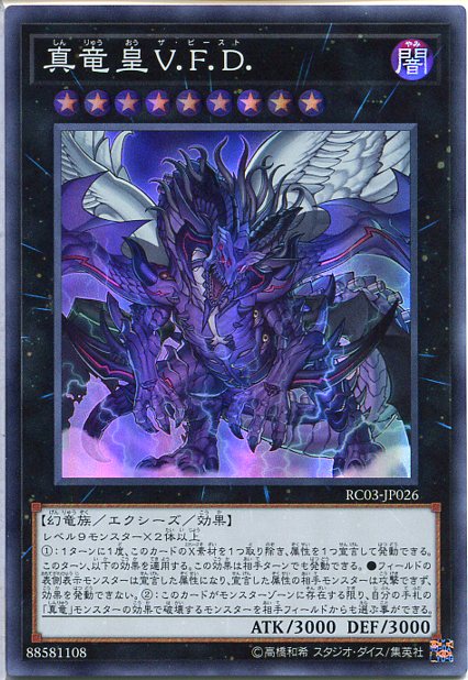 遊戯王 真竜皇ｖ ｆ ｄ スーパーレア Rc03 Jp026 闇属性 ランク9の通販はau Pay マーケット モバイルじぃぱわーず