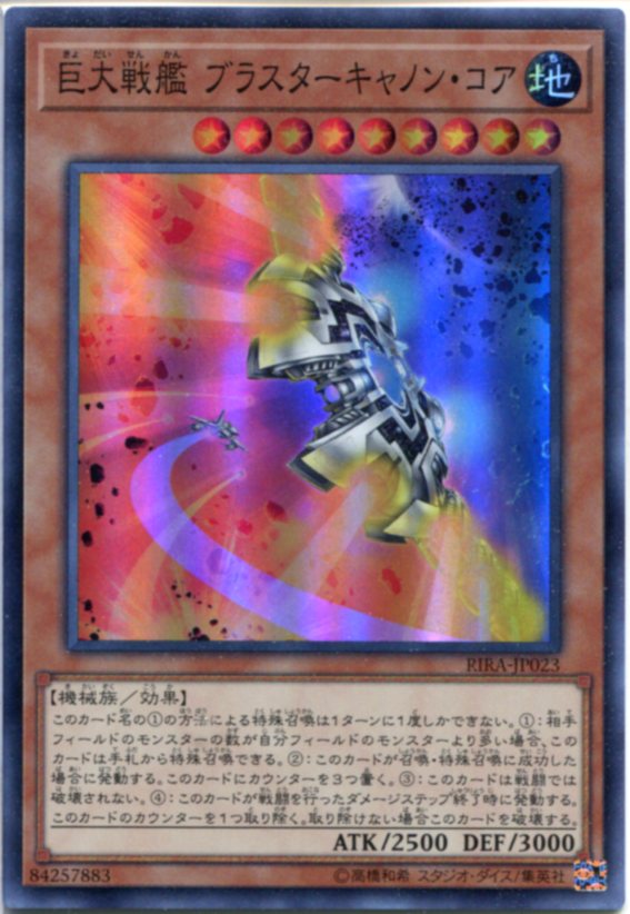遊戯王 巨大戦艦 ブラスターキャノン・コア アジア版20th