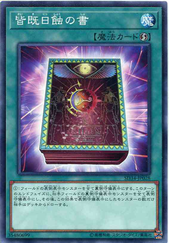 皆既日蝕の書 ノーマル Sd34 Jp028 速攻魔法 遊戯王カード の通販はau Pay マーケット モバイルじぃぱわーず