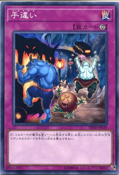 遊戯王 手違い ミステイク ノーマル Sd38 Jp039 永続罠の通販はau Pay マーケット モバイルじぃぱわーず