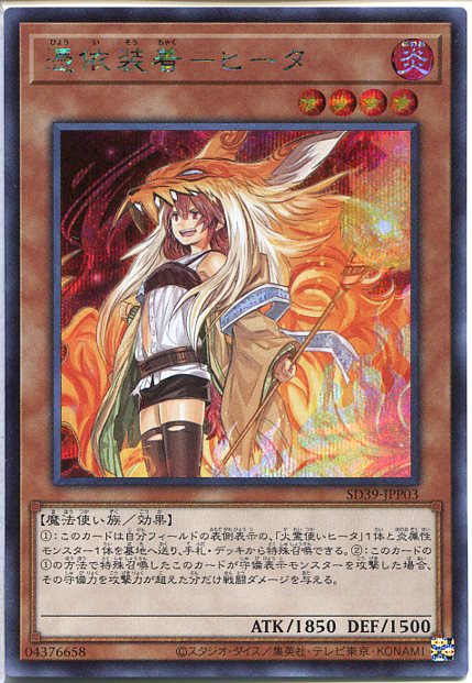遊戯王 憑依装着 ヒータ シークレットレア 新規イラスト Sd39 Jpp03 炎属性 レベル4 イラスト違い 角スレありの通販はau Pay マーケット モバイルじぃぱわーず