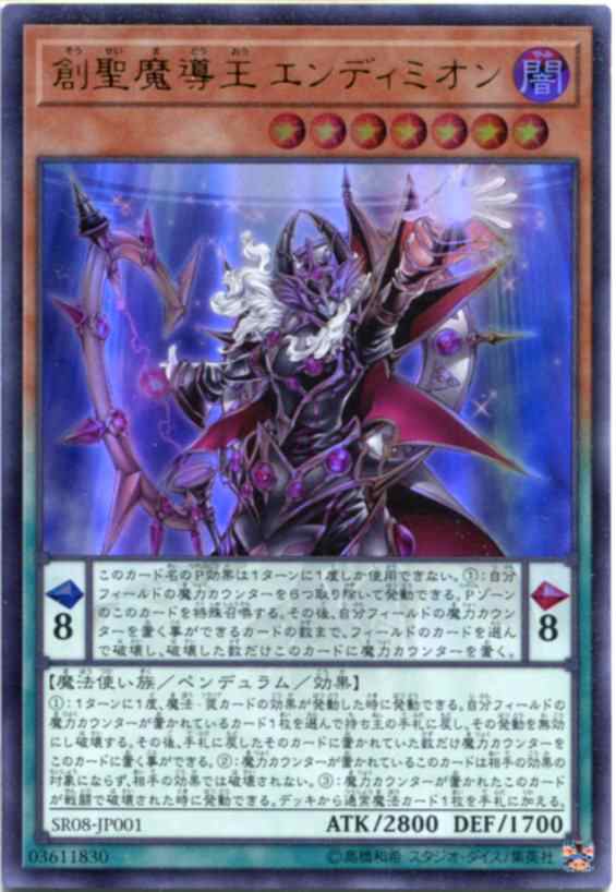 創聖魔導王 エンディミオン(ウルトラレア)　SR08-JP001　闇属性　レベル7　遊戯王カード｜au PAY マーケット