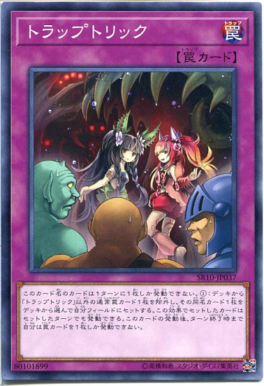 遊戯王 トラップトリック ノーマル Sr10 Jp037 通常罠の通販はau Pay マーケット モバイルじぃぱわーず