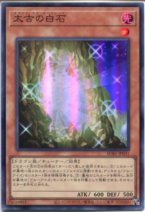 遊戯王 太古の白石 - 遊戯王