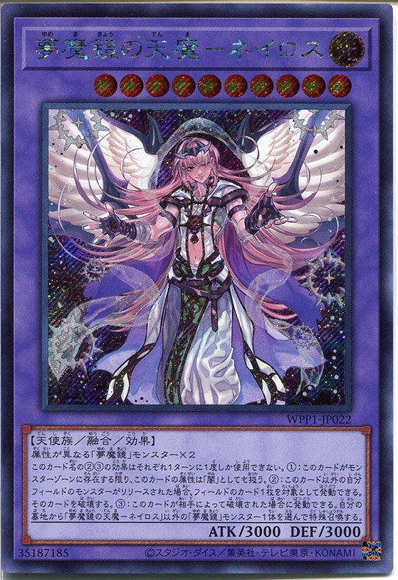 遊戯王 夢魔鏡の天魔 ネイロス シークレットレア イラスト違い Wpp1 Jp022 光属性 レベル10の通販はau Pay マーケット モバイルじぃぱわーず