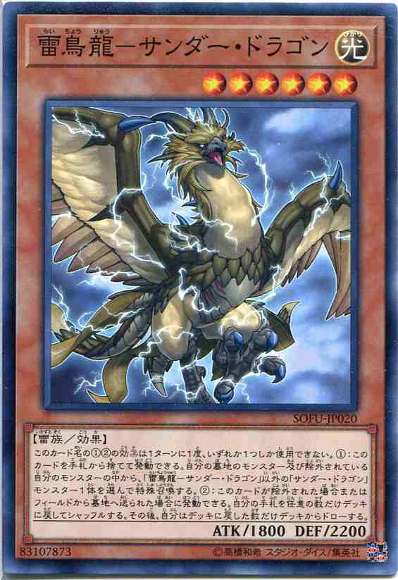 雷鳥龍 サンダー ドラゴン ノーマル Sofu Jp0 光属性 レベル6 遊戯王カード の通販はau Pay マーケット モバイルじぃぱわーず