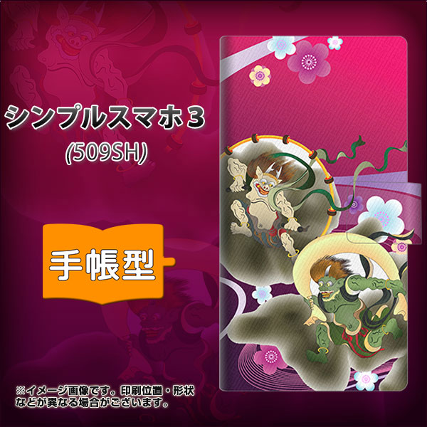 メール便送料無料 Softbank シンプルスマホ3 509sh 手帳型スマホケース 654 風神雷神 紫の川 横開き Softbank シンプルスマホ3 509の通販はau Pay マーケット スマホケースの店 けーたい自慢