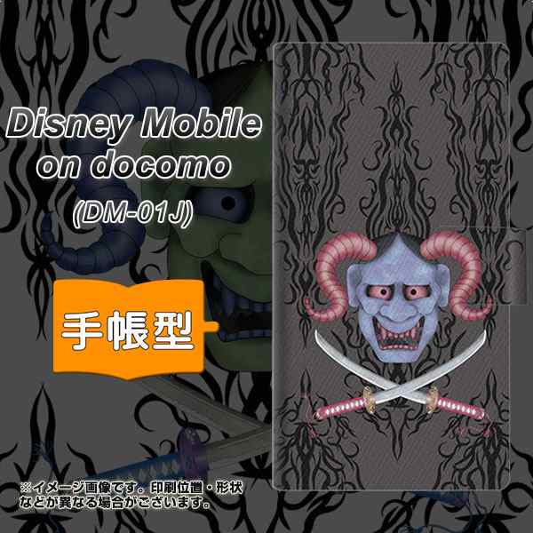 メール便送料無料 Docomo Disney Mobile Dm 01j 手帳型スマホケース Ag850 悪魔般若 黒 横開き ディズニー モバイル Dm 01j Dm01jの通販はau Pay マーケット スマホケースの店 けーたい自慢