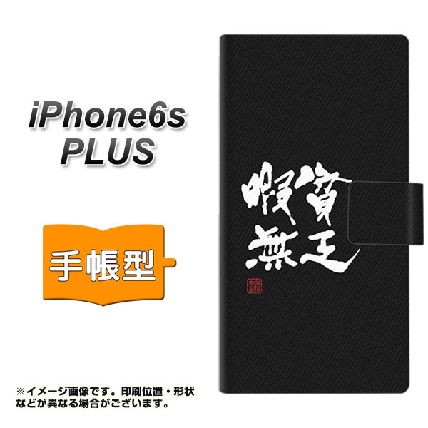 メール便送料無料 Iphone6s Plus 手帳型スマホケース Oe848 貧乏暇無 ブラック 横開き アイフォン6s プラス Iphone6spuls用 スマホの通販はau Pay マーケット スマホケースの店 けーたい自慢