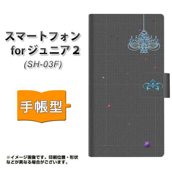 メール便送料無料 スマートフォン For ジュニア2 Sh 03f 手帳型スマホケース Yb809 シャンデリア 横開き スマートフォン For ジュの通販はau Pay マーケット スマホケースの店 けーたい自慢