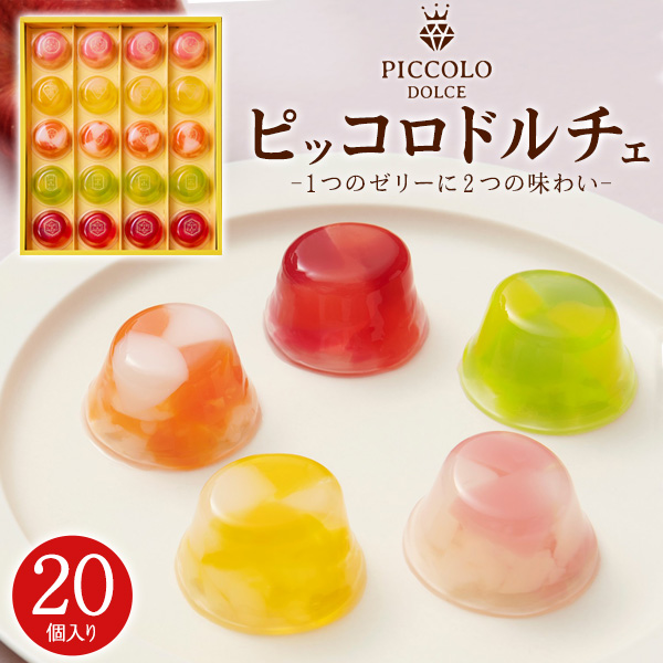 お菓子 ギフト 敬老の日 ゼリー ピッコロドルチェ 20個セット