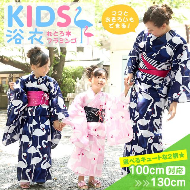 子供 浴衣 レトロ キッズ 選べる２カラー れとろフラミンゴ キッズ浴衣 D6144 浴衣本体のみ 100cm 110cm 1cm 130cmの通販はau Pay マーケット ホンコンマダム