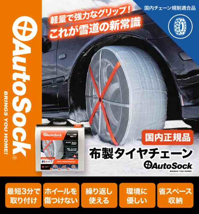 AutoSock(オートソック) 「布製タイヤすべり止め」 チェーン規制適合