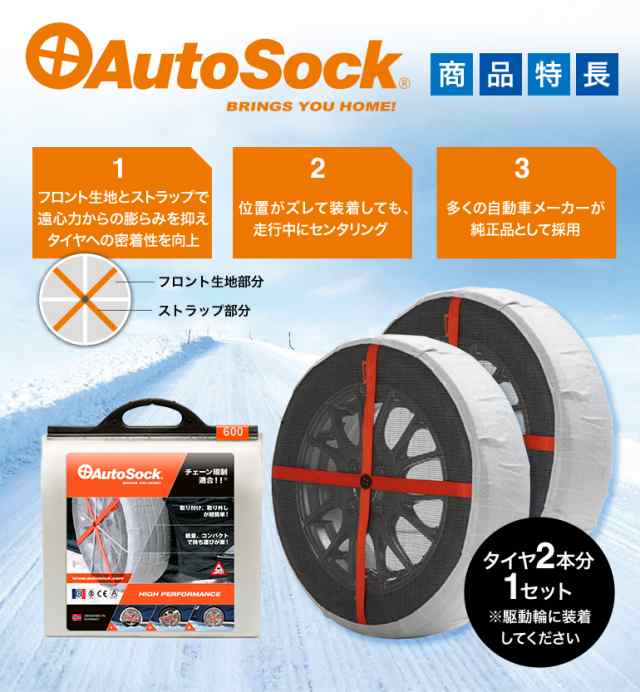 AutoSock オートソック 正規品 600 ASK600 布製 タイヤチェーン