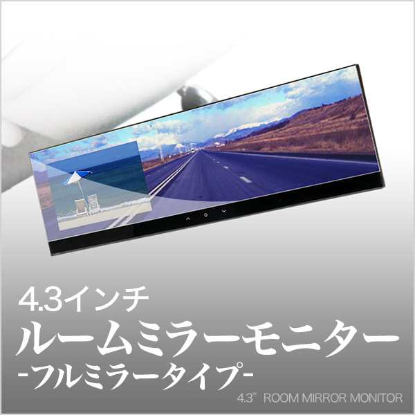 送料無料 4 3インチ ルームミラーモニター フルミラー対応 安心1年保証の通販はau Pay マーケット 液晶王国