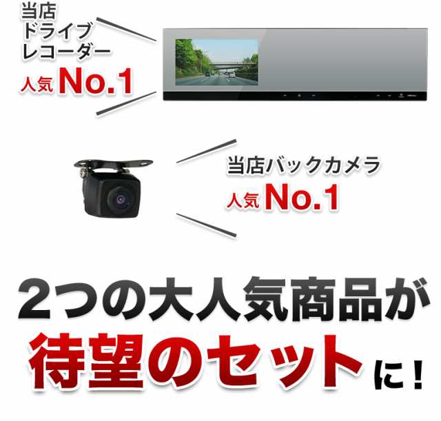 ドライブレコーダー ミラー型 バックカメラ セット 前後 カメラ 右 側 ドラレコ 1年保証 送料無料 の通販はau Pay マーケット 液晶王国