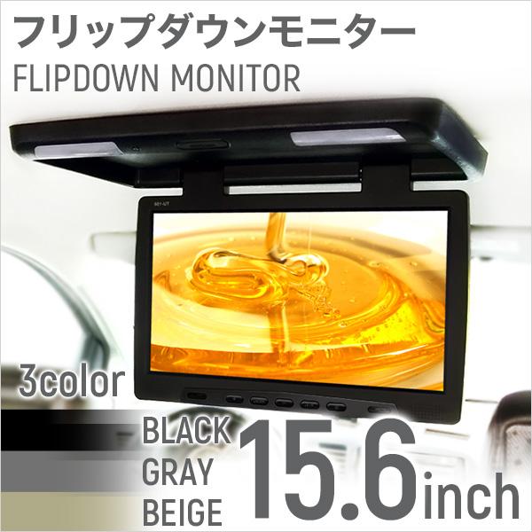 フリップダウンモニター 15.6インチ 安心1年保証 リアモニター