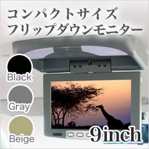 9インチフリップダウンモニター 【ブラック・グレー・ベージュ】の通販は 9,600円