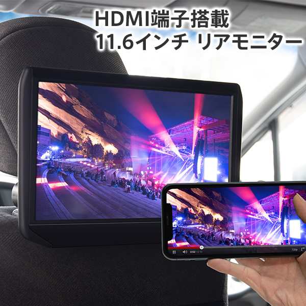 HDMI搭載 11.6インチリアモニター ヘッドレストモニター オンダッシュモニター トラック用 センター 選べるブラケット