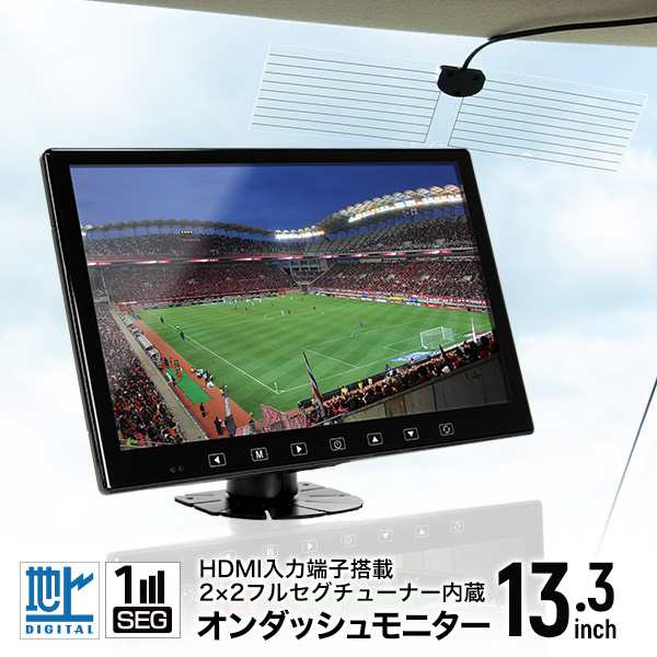 HDMI入力端子搭載 フルセグ内蔵 13.3インチオンダッシュモニター 車載テレビ カーテレビ ヘッドレストモニター トラック用 センター 選べ｜au  PAY マーケット