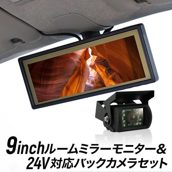 ルームミラーモニター 9インチ バックカメラセット バックミラーモニター 9inch 24v対応 Cmosバックカメラの通販はau Pay マーケット 液晶王国