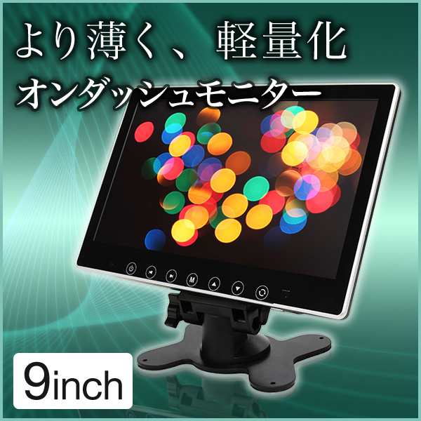 9インチ オンダッシュモニター 薄型 軽量 12v 24v 1年保証 WVGAの通販はau PAY マーケット - 液晶王国 | au PAY  マーケット－通販サイト