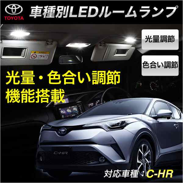 送料無料 Led ルームランプ C Hr 車種専用設計 Led ルームランプセット 調光 光量調整の通販はau Pay マーケット 液晶王国