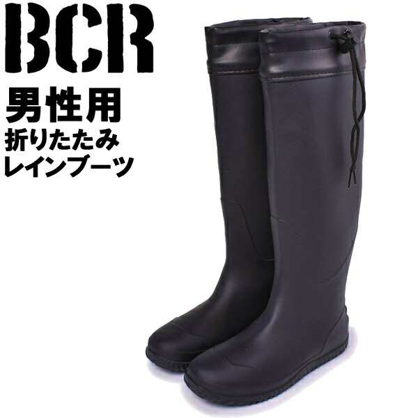 BCR 折りたたみ レインブーツ 男性用 BCR BC529 メンズ レインブーツ