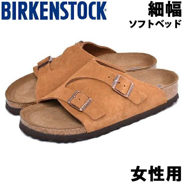 ビルケンシュトック チューリッヒ 細幅 女性用 Birkenstock Zurich レディース コンフォートサンダル 01 の通販はau Pay マーケット Hi スタイル