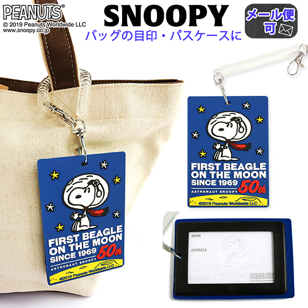 ラゲッジタグ スヌーピー Snoopy アストロノーツ柄 ネームタグ パスケース Icカードケース Icカード入れ 定期入れ スヌーピーグッズ かの通販はau Pay マーケット かばんのホームデコ