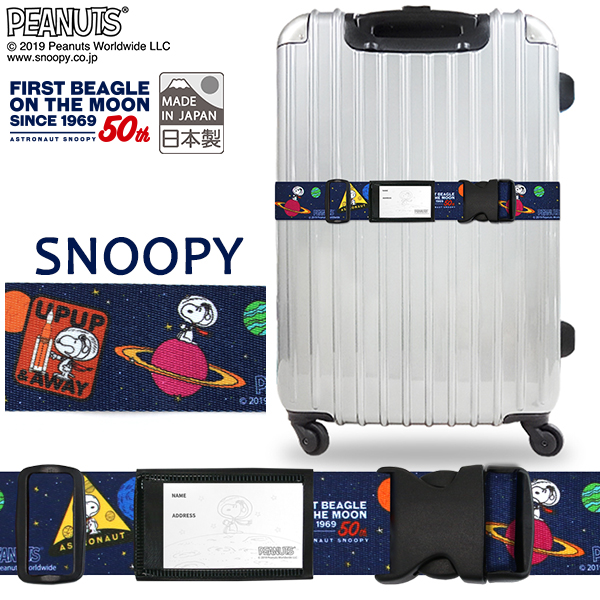 スーツケースベルト スヌーピー アストロノーツ柄 ロック無し ワンタッチ 簡単装着 ラゲッジベルト ラゲージベルト かわいい キャラクタの通販はau Pay マーケット かばんのホームデコ