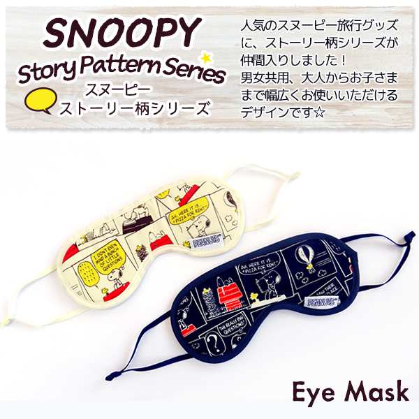 Snoopy スヌーピー アイマスク ストーリー柄 定形外郵便で送料無料 定形外郵便配送専用商品 の通販はau Pay マーケット かばんのホームデコ