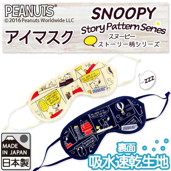 Snoopy スヌーピー アイマスク ストーリー柄 定形外郵便で送料無料 定形外郵便配送専用商品 の通販はau Pay マーケット かばんのホームデコ