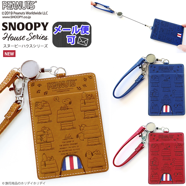 Snoopy スヌーピー パスケース ハウスシリーズ 定形外郵便で送料無料 定形外郵便配送専用商品 の通販はau Pay マーケット かばんのホームデコ