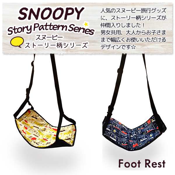 日本製 Snoopy スヌーピー フットレストストーリー柄 クリックポスト配送専用商品で送料無料 の通販はau Wowma かばんのホームデコ