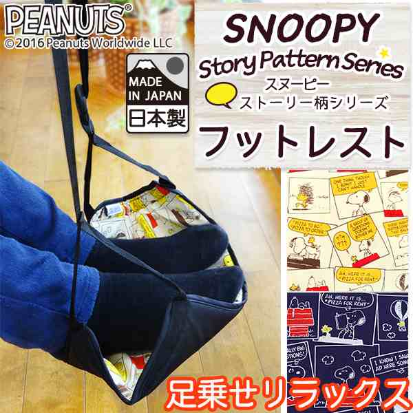 日本製 Snoopy スヌーピー フットレストストーリー柄 クリックポスト配送専用商品で送料無料 の通販はau Wowma かばんのホームデコ