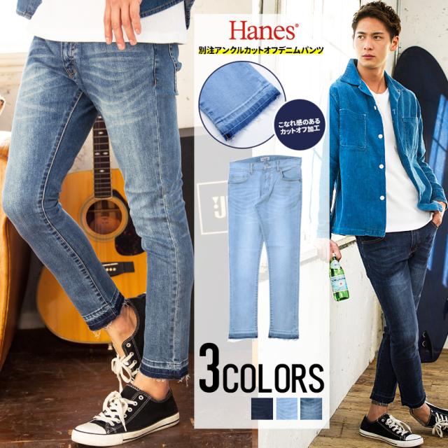 デニムパンツ メンズ Hanes ヘインズ 別注ストレッチカットオフスキニーアンクルデニムパンツ 即日発送 デニムパンツ メンズ アンクルパの通販はau Pay マーケット Silver Bullet シルバーバレット