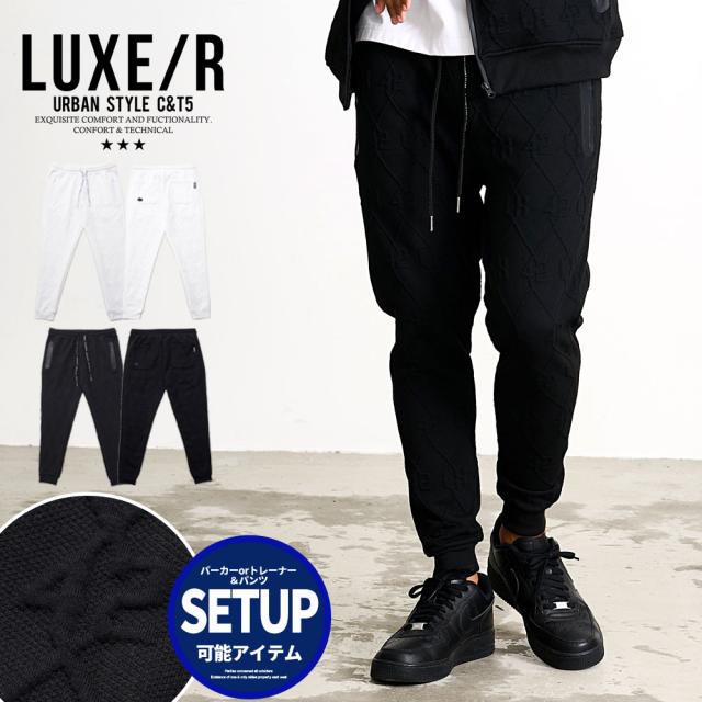 ジョガーパンツ メンズ スウェットパンツ ブランド リブパンツ セットアップ可 ジャガード ボトムス リブ 刺繍 ロゴ ホワイト ブラック 白 黒 M L XL LL LUXE R 大人 20代 30代 40代 50代 ちょいワル ユニセックス 男性 男 服 秋 冬 秋冬 ファッション [46089]