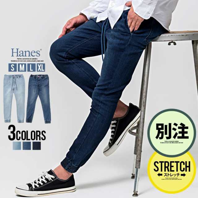 ジョガーパンツ メンズ Hanes ヘインズ 別注ストレッチデニムジョガーパンツ 即日発送 ボトムス デニムパンツ ジーンズ ジーパン Gパン の通販はau Pay マーケット Silver Bullet シルバーバレット