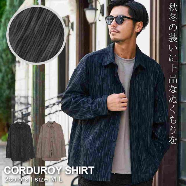 シャツ メンズ 長袖 コーデュロイシャツ ポリコーデュロイ 長袖シャツ シャツジャケ ポリエステル カジュアルシャツ おしゃれ ブラック グレージュ 黒 CavariA 大人 20代 30代 40代 50代 ちょいワル ユニセックス 男性 男 服 秋 冬 秋冬 ファッション [CACP25-02]