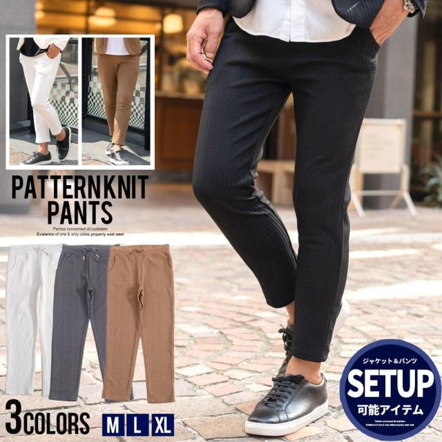 アンクルパンツ メンズ パンツ セットアップ可 ニットソー シンプル 無地 スラックス おしゃれ ビジネス 結婚式 二次会 パーティー スリム 細身 ホワイト ブラック ブラウン 白 黒 M L XL 服 男 男性 CavariA 秋 冬 秋冬 ファッション 20代 30代 40代 [CAST24-40]の通販は 8,690円