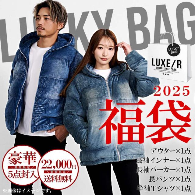 【クーポン対象外】福袋 2025 メンズ 5点入り 5点セット ブランド LUXE/R ラグジュ 新春 正月 ふくぶくろ フクブクロ アウター パーカー パンツ Tシャツ ゴルフウェア スポーツ おしゃれ 大人 20代 30代 40代 ユニセックス 男性 男 女性 女 服 秋 冬 秋冬 冬服 [F0001]の通販はまとめ売り・福袋