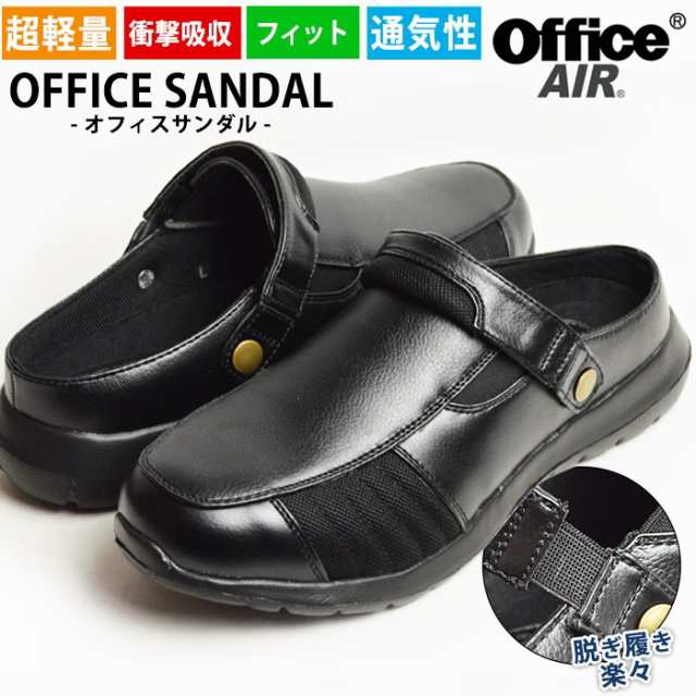 最大1000円オフクーポン配布中 オフィスシューズ ビジネスサンダル Office Air 超軽量 カップインソール フィッティング性 通気性 メの通販はau Pay マーケット 靴のapricottown